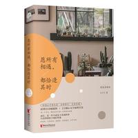 《愿所有相遇,都恰逢其时》(精装典藏版)