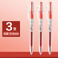 得力 红色中性笔 0.5mm 3支