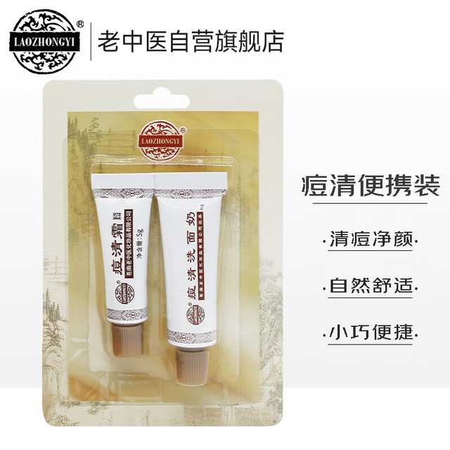 老中医 祛痘便携套装（祛痘霜5g+祛痘洗面奶10g）