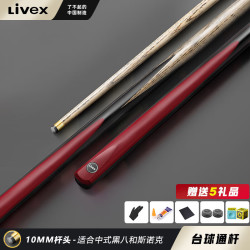 LIVEX 赤霞 台球杆 10mm小头台球杆