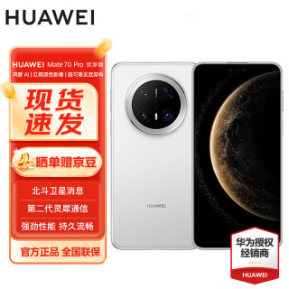 華為 HUAWEI Mate 70 Pro 優(yōu)享版 手機 12GB+256GB 雪域白