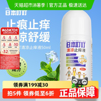 叮叮 日本叮叮清凉止痒液滚珠速效舒缓消包蚊虫叮咬子婴儿儿童宝宝专用