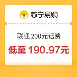 中国联通 200元 话费充值 24小时内到账（近期好价）