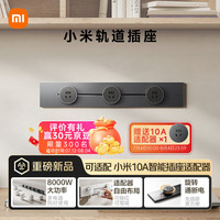 小米 Xiaomi 明装轨道插座轻薄款  可适配小米智能插座 免开槽 50厘米轨道+3个五孔适配器开关 深空灰