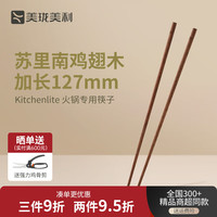 美珑美利 Millenarie kitchenlite·原木筷子红檀（铁线子）6双/10双可选 火锅筷1双