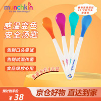munchkin 满趣健 感温勺麦肯齐辅食勺防烫变色训练勺婴儿硅胶勺