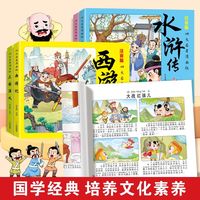四大名(全4册）漫画版 注音版  西游记 红楼梦 三 当当