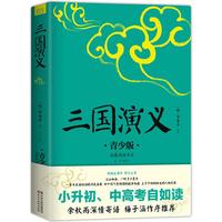当当网三国演义四大名中小必读的课外书经典书目生僻字注音+注释+注解版9-15岁青少年插图版拓展儿童文学阅读书籍