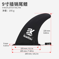 航凯 KOETSU 科特苏 SUP230106 9寸桨板尾鳍