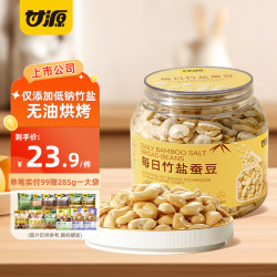 甘源 休闲食品每日竹盐蚕豆小吃看剧办公室零食无油烘烤罐装 每日竹盐蚕豆罐装228G