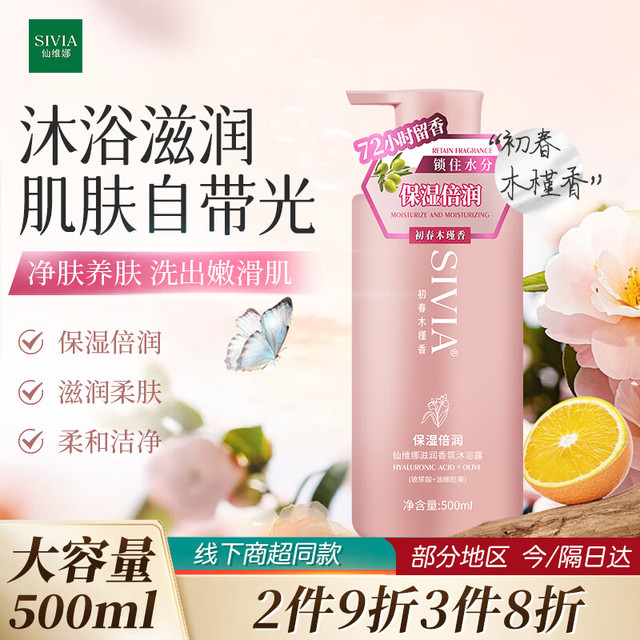 仙维娜 SIVIA 滋润香氛沐浴露橄榄嫩肤补水保湿持久留香男女士沐浴乳液500ml
