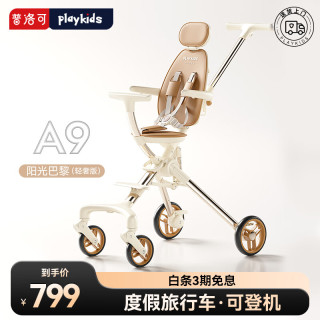 playkids 普洛可 A9遛娃嬰兒寶寶溜娃推車兒童手推車輕便可折疊高景觀小推車 陽光巴黎（輕奢版）