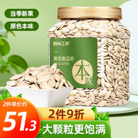 原尚工房 原味薄壳南瓜子 800g 休闲零食