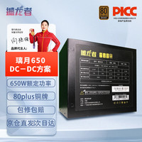 撼龙者 电源 璃月650黑色直出（额定650W铜牌效率）