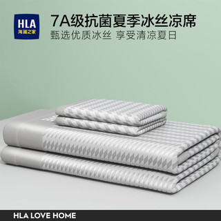 海澜之家（HLA）冰丝凉席冰丝席可机洗7A抗菌夏天席子学生宿舍婴儿夏季软席三件套 【7A抗菌冰丝面料】 180*200cm三件套（含枕套一对）