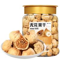 嘴巴印记无花果干500g/罐新疆特产蜜饯果干即食泡水煲汤休闲零食小吃 无花果干500g*1罐