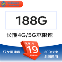 中国移动移动流量卡纯上网手机卡5G不限速上网卡电话卡卡手表卡流量卡 新福卡19元188G流量不限速200分钟