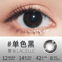博士伦美瞳日抛 蕾丝明眸30片装 彩色隐形眼镜 单色黑 | 日常通勤款(黑)30片 525度