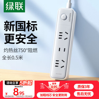 綠聯(lián) 插排桌面帶線新國(guó)標(biāo)大間距宿舍家用3位總控全長(zhǎng)0.5米