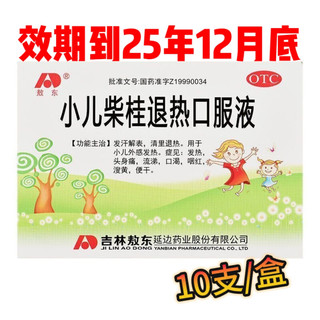 小儿柴桂退热口服液 10ml*10支 2盒装 25年12月过期