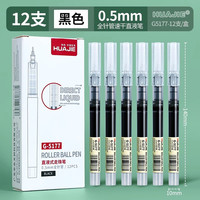 华杰文具 HUAJIE 直液式走珠笔 5支