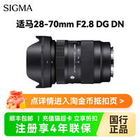 适马 28一70mm F2.8 DG DN微单镜头风光人像大光圈2870索尼口l卡口