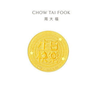 周大福 藏金家快乐黄金金条金片(工费0)约5.04g EOF1430