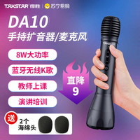 得胜 DA10手持扩音器话筒教师上课专用演讲麦蓝牙无线K歌麦克风373
