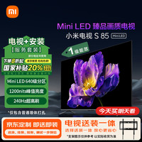 小米 Xiaomi MI）电视S85 Mini LED 包安装版(固定挂架送装一体) 85英寸4+64GB 一级能效家电