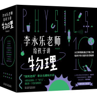 《李永乐老师给孩子讲物理》(套装共10册)