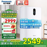松下 Panasonic 空气消毒机净化器 家用除甲醛 APP操控  F-93C2PJ-W