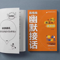 【对答如流 能说会道】回话有段位 力量金句 换个方式说 高手接话 职场社交为人处世 秘籍训练速成指南 【单本】幽默接话
