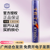 移动端、京东百亿补贴：空对空 KVSK 羽毛球kt800s耐打稳定kt 800练习比赛用羽球训练12只装耐打 KT800a/76速 1筒 （12只装）