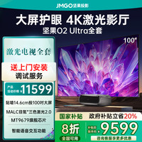 坚果投影 JMGO 坚果O2 Ultra4K100英寸三色激光全套超短焦投影仪家用超高清近距离投影机卧室客厅