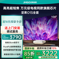 坚果投影 JMGO 坚果O1S超短焦全套一体家用超高清卧室家庭影院手机投墙激光智能O2激光电视投影机