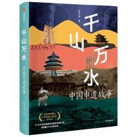 千山万水 中国申遗故事 纪念中国加入《世界遗产公约》40周年 精选11处中国世界文化遗产 清华大学国家遗产中心 吕舟 等著 人类文明 讲好中国故事