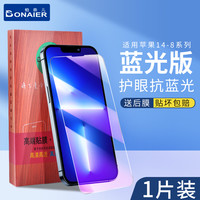BONAIER 柏奈儿 适用苹果14钢化膜iPhone14promax手机13全屏13pro苹果11保护12防蓝光pro玻璃xsmax护眼xs抗xr新款贴膜