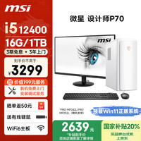 微星 设计师P70 23.8英寸 办公台式机 白色（酷睿i5-12450H、核芯显卡、16GB、1TB SSD）