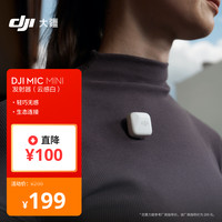 大疆 DJI Mic Mini 麦克风发射器 云感白