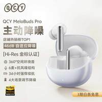 QCY MeloBuds Pro 入耳式真无线主动降噪蓝牙耳机 白色