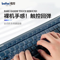 倍方 台式机电脑凹凸透明键盘膜