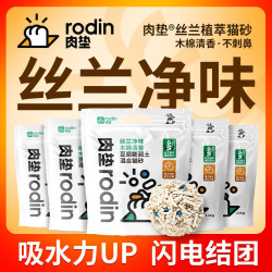 肉垫 rodin 丝兰混合猫砂除臭豆腐砂膨润土猫砂除臭结团瞬吸囤货装