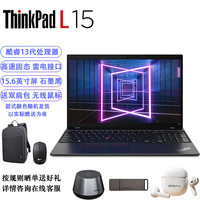 ThinkPad L15 13代i5-1340P/16G内存/512G固态/核显/联想15.6英寸屏商务办公上网学习笔记本 标配款
