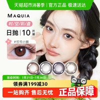 美目希 MAQUIA 美瞳自然近视隐形眼镜日抛女混血大小直径棕色