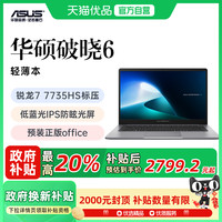 华硕 ASUS 破晓6锐龙7 7735HS标压轻薄本办公学习便携国补电脑新款设计手提笔记本电脑