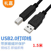 礼嘉 高速USB2.0打印机数据线 1.5米纯铜线芯屏蔽方口 佳能惠普爱普生打印机电源连接线A公对B公黑色LJ-U015H