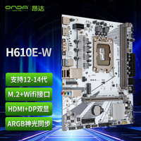 昂达 H610E-W（Intel H610 /LGA 1700）支持G6900/12100/13100 娱乐办公主板