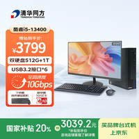 清华同方 商玑高性能商用办公台式电脑主机 (酷睿13代i5-13400 16G 512G SSD+1T WiFi 8L)23.8英寸