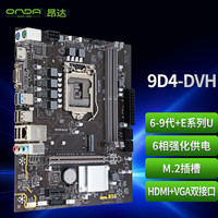 昂达 9D4-DVH （Intel 100/LGA 1151） 支持6789代处理器 主板