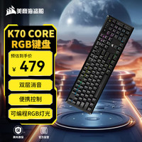 美商海盗船 K70 CORE RGB 机械键盘 预润红轴 多媒体旋钮 铝制面板 支持iCUE